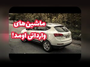 آخرین اخبار ثبت نام خودرو در سامانه یکپارچه: چگونه این تغییرات بر زندگی ما تاثیر میگذارد؟